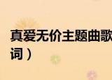 真爱无价主题曲歌词（真爱无价主题曲全部歌词）