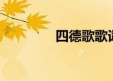 四德歌歌词（看看完整版）