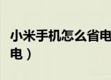 小米手机怎么省电（介绍小米手机怎样才能省电）