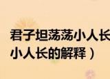 君子坦荡荡小人长的意思是什么（君子坦荡荡小人长的解释）