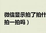 微信显示拍了拍什么意思（微信显示拍了拍是拍一拍吗）