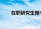 在职研究生报考条件2020年考几门