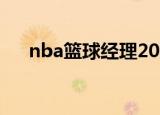 nba篮球经理2021（nba2k篮球经理）