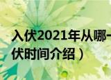 入伏2021年从哪一天开始（有关2021年的入伏时间介绍）