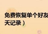 免费恢复单个好友聊天记录（恢复单个好友聊天记录）