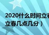 2020什么时间立春几点几分（2020什么时候立春几点几分）