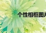 个性相框图片大全（个性相框）