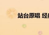 站台原唱 经典老歌（站台原唱）
