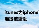 itunes为iphone下载软件时发生了问题网络连接被重设