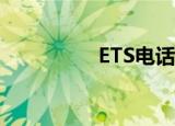 ETS电话（et网络电话）