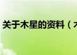 关于木星的资料（木星的运行轨迹是怎样的）