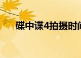 碟中谍4拍摄时间（碟中谍4上映时间）