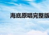 海底原唱完整版一支榴莲（海底原唱）