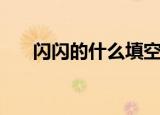 闪闪的什么填空（用闪闪的怎么造句）