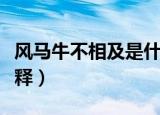 风马牛不相及是什么意思（风马牛不相及的解释）