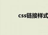 css链接样式表（css链接样式）