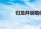 归龙井说唱伴奏（归龙井说唱）