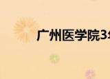 广州医学院3年（广州医学院3a）