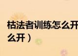 枯法者训练怎么开启（魔兽争霸枯法者训练怎么开）