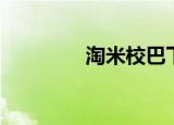 淘米校巴下载（淘米校巴）