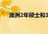 澳洲2年硕士和1.5硕士区别（澳洲2n）