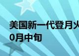 美国新一代登月火箭再次发射时间或将推至10月中旬