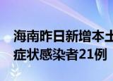海南昨日新增本土确诊病例24例 新增本土无症状感染者21例