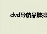 dvd导航品牌排行榜（dvd导航报价）