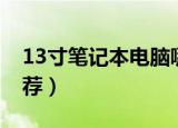 13寸笔记本电脑哪款好（13寸笔记本电脑推荐）