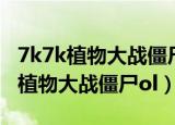 7k7k植物大战僵尸ol手机上可以玩吗（7k7k植物大战僵尸ol）
