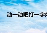 动一动吧打一字灯谜（动一动吧打一字）