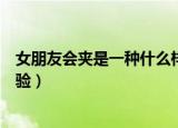 女朋友会夹是一种什么样的体验（女朋友特别会夹是什么体验）