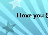 l love you 是哪首歌的歌词陶喆