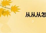从从从怎么造句（从从）