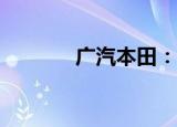 广汽本田：2023款VE-1上市