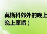 莫斯科郊外的晚上廖昌永演唱（莫斯科郊外的晚上原唱）