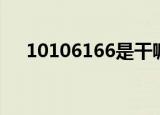 10106166是干嘛的电话（10106166）