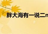 胖大海有一说二mp3（胖大海有一说二）