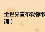 全世界宣布爱你歌词歌谱（全世界宣布爱你歌词）