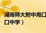 湖南师大附中海口中学官网（湖南师大附中海口中学）
