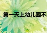 第一天上幼儿园不哭的孩子来自这三种家庭