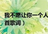 我不愿让你一个人歌词（我不愿让你一个人整首歌词）