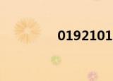 01921014（01901213）