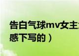告白气球mv女主角是谁（告白气球在什么灵感下写的）