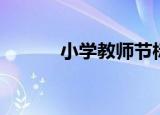 小学教师节标语（教师节标语）