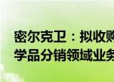 密尔克卫：拟收购久帝化工70%股权 拓展化学品分销领域业务线