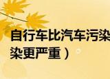 自行车比汽车污染更严重吗（自行车比汽车污染更严重）