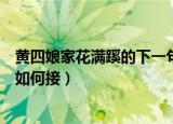 黄四娘家花满蹊的下一句是什么（黄四娘家花满蹊的下一句如何接）