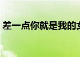 差一点你就是我的女人是什么歌（歌词介绍）