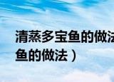 清蒸多宝鱼的做法 最正宗的做法（清蒸多宝鱼的做法）